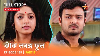 Full Story  Jhanj Lobongo Phool  Episode 158  Part B [upl. by Nomed]