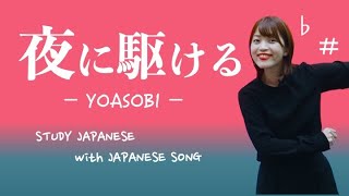 夜に駆ける  YOASOBI【日本の歌で日本語を勉強しよう 03】 [upl. by Rieth]