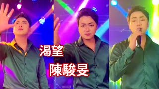 粵歌 動聽的歌《渴望》 陳駿旻演唱 cantonese song [upl. by Niltak876]