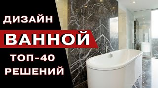 Идеальная Ванная Комната 2024 [upl. by Aniraz]