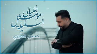 حسن الأميري  الليلة مو مثل الليالي  Hassan ALAmeri  Official Music Lyrics 2024 [upl. by Layne251]