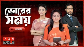 ভোরের সময় সংবাদ  ৩১ জুলাই ২০২৪  Somoy TV Bulletin Live  Somoy National  Somoy TV [upl. by Nahshun797]