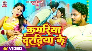 viralvideo  कमरिया दरदिया के  धनंजय धड़कन  Kamariya Daradiya Ke  2024 Ka Blast Hit Song [upl. by Ardys]