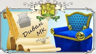 Как сделать диван для Кукол How to make a sofa for dolls [upl. by Remliw187]