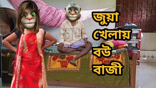 জুয়া খেলায় ফক্কর আলীর বউ বন্ধক Talking Tom Bangla Funny  Talking Tom Bangla Comedy  কালা মফিজ [upl. by Imef]