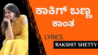 Kakig banna kaanta Lyrics ಕನ್ನಡ – lyrics [upl. by Knepper213]