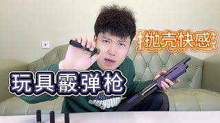 盘点玩具霰弹枪，体验到了不一样的快感【艺小天冲鸭】散弹枪 玩具武器 [upl. by Kenrick]