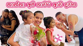 ජීවිතේ දකින්න ආසම දවසක්🥰  එයා හැමදේම කරන්නේ අපි වෙනුවෙන් ❤️ සීයාතාත්තගේ ආදරේ 🥹 Sinhala 🇮🇹🇱🇰 [upl. by Duthie]