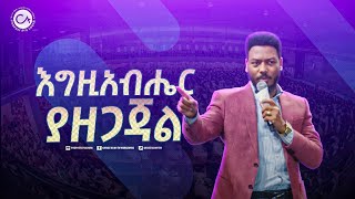 2476 እግዚአብሔር ያዘጋጃል [upl. by Siffre]