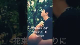 花束のかわりにメロディーを 歌ってみた しみしょー cover 清水翔太 jpop jpopcover coversong カラオケ [upl. by Eanrahc]