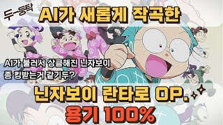 추억의 애니 닌자보이 란타로 OST Nintama Rantarou  용기 100 Ai 작곡버전 [upl. by Norabel121]