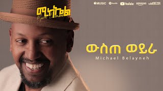 Michael Belayneh  ውስጠ ወይራ  Wiste Weyra  Track 11 Official Lyrics Video [upl. by Trimble]