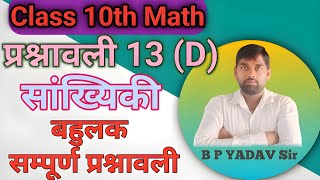 class 10th maths l statistics l kaksha 10 ganit sankhyiki exercise 13 D maths [upl. by Ruhl]