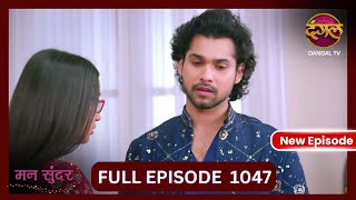 Mann Sundar  3 Nov 2024  Full Episode 1047  Full HD Newepisode  Dangal TV [upl. by Philippine]