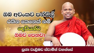 වැටුණොත් ගොඩ යන විදිහwelimada saddaseela himi bana desana [upl. by Selegna]