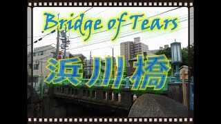 JAPAN Namidabashi 旧泪橋 Bridge of Tears [upl. by Dottie178]