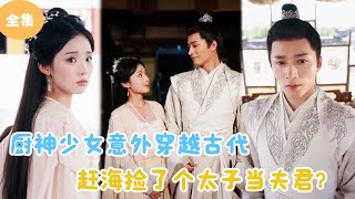 MULTI SUB【完整版】  厨神少女意外穿越古代，赶海捡了个太子爷当夫君？《赶海捡到太子爷，福气渔女要翻天》短剧全集 最火短剧推荐  甜梦剧场 [upl. by Marcoux]