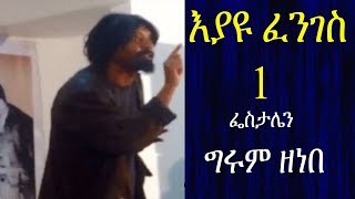 Ethiopia  እያዩ ፈንገስ 1  quotፌስታሌን“ በግሩም ዘነበ Eyayu Fenges 1  መጋቢት 2006ዓም [upl. by Neema]