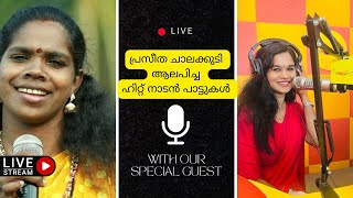 Super Hit Songs of Praseetha Chalakkudy  Naadan Pattu  Interview  Malayalam  youtube comedy [upl. by Kcirednek]