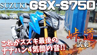 GSXS750（スズキ）試乗インプレ。GSXS1000との違いについて。 [upl. by Soirtimid720]