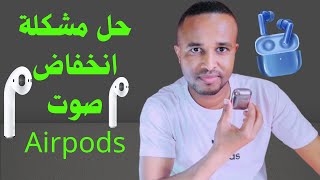 حل مشكلة انخفاض صوت سماعة الايربودز Airpods ، و إصلاح كافة مشاكل Airpods [upl. by Rimidalb683]