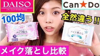 【100均比較】ダイソーとCanDoのメイク落としシート、どっちが良いの？プチプラ購入品比較 池田真子 skincare [upl. by Gladwin]