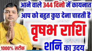 वृषभ राशि आने वाले 344 दिनों में कायनात आप को बहुत कुछ बड़ा देना चाहती हैं शनि उदय Vrishbh  Taurus [upl. by Kidd]