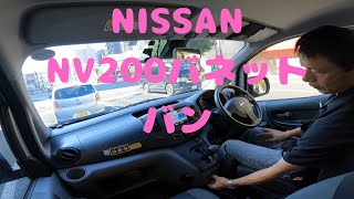 試走 fileNo170 NISSAN NV200バネット 2024年10月2日 [upl. by Francoise]