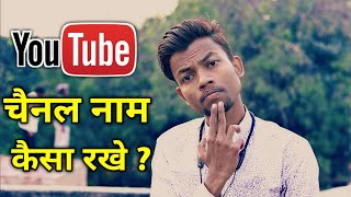 Youtube Channel Name Important Or Not  Youtube Channel Name Kya Rakhe [upl. by Namzzaj]