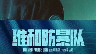 Formed police unit sub indo part 3 yizhanforever [upl. by Aznola150]