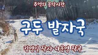 추억의 음악시간 quot구두발자국quot 김영일시 나운영곡 [upl. by Desi469]