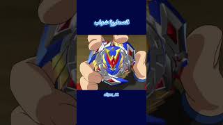 البطل شهاب beyblade [upl. by Stock]