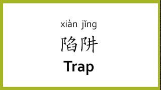 How to say quottrapquot in Chinese mandarinChinese Easy Learning [upl. by Aihtenyc]