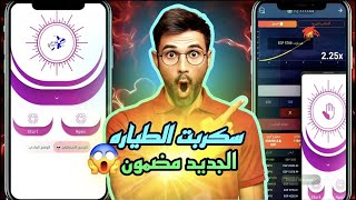 سكربت الطياره في 1xbet الجديد اخر اصدار مضمون 100 مجاني 1xbet [upl. by Aiset659]