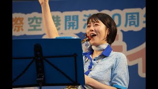 【映像修正済】【編集版】ANA Team HND Orchestra 関西国際空港開港30周年空の日フェスティバル 午後の部 [upl. by Ado]