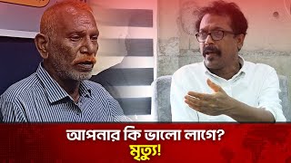 দুনিয়া ভালো লাগতো না শাহজাহানের  ফারুক আহমেদ  নাট্যাভিনেতা  The News [upl. by Eiuol]