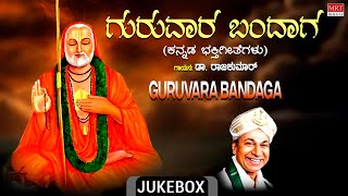 Devotional  Guruvara Bandaga  Dr Rajkumar  Raghavendra Swamy Songs  Kannada Bhakti Geethegalu [upl. by Sidnee580]