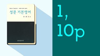 성문 기본영어 01장 부정사 문법 설명 10p [upl. by Petr]