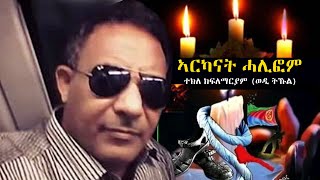 Tekle Kiflemariam Wedi Tukul  Arkanat Halifom  ኣርካናት ሓሊፎም  Eritrean Martyrs Music 2024 [upl. by Michigan]