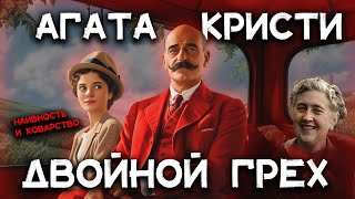 Лучшие рассказы Агаты Кристи  ДВОЙНОЙ ГРЕХ  Лучшие аудиокниги онлайн [upl. by Ymmak]