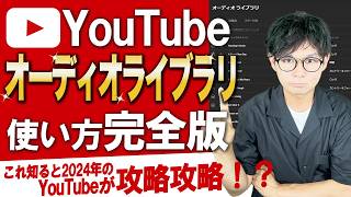 使わないと損する！YouTubeオーディオライブラリの機能と使い方と優秀な無料BGMサイトも紹介します [upl. by Shaum]