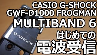 【GSHOCK】GWFD1000 FROGMAN 電波受信 [upl. by Corie60]