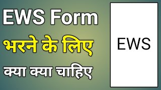 Ews Form Bharne Ke Liye Documents  Ews Ka Form Bharne Ke Liye Kya Kya Document Chahiye [upl. by Anahsirk]