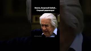 Виола ёкарный бабай Слушай дирижера Sergiu Celibidache [upl. by Ramo]