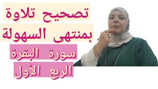 1️⃣مفاجأة تصحيح تلاوة للمبتدئين حرف حرف بمنتهى السهولة وتحدي 💪 سورة البقرة tajweed [upl. by Eirallih]