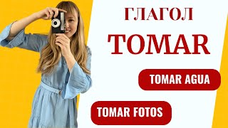 Испанский Глагол Tomar Устойчивые Выражения с Глаголом Tomar [upl. by Ecertap]