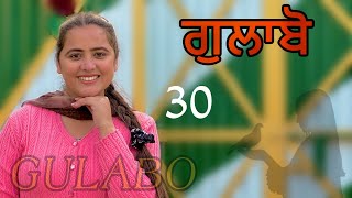 ਗੁਲਾਬੋ ॥ PART 30 ॥ GULABO ॥ NEW SEASON ॥ PUNJABI SHORT FILM ॥ [upl. by Favrot]