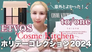 【Cosme Kitchen】限定エトヴォスETVOStooneホリデーコレクション・コスメ開封レビュー限定コスメ [upl. by Eityak750]