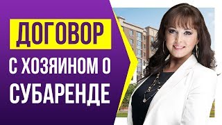 Как договориться с хозяином о субаренде [upl. by Martainn]