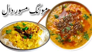 Moong Masoor Dal Recipe  Moong Masoor Ki Daal Banane Ka Tarika  Moong Masoor Dal Chawal Recipe [upl. by Mylor]